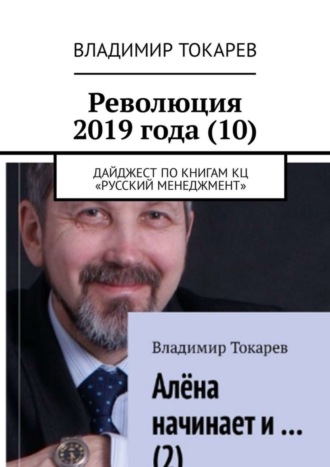 Революция 2019 года (10). Дайджест по книгам КЦ «Русский менеджмент». 