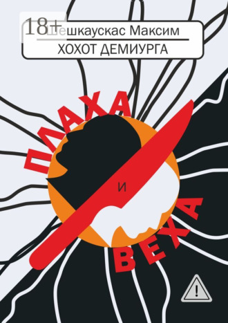 Максим Шешкаускас. Хохот демиурга. Плаха и Веха
