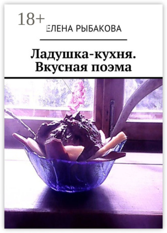 Елена Рыбакова. Ладушка-кухня. Вкусная поэма