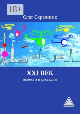 Олег Скрынник. XXI век. Повести и рассказы