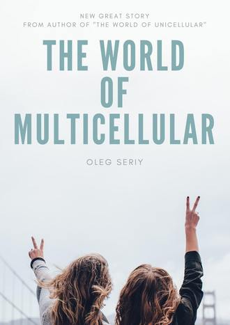 Oleg Seriy. The World of Multicellular