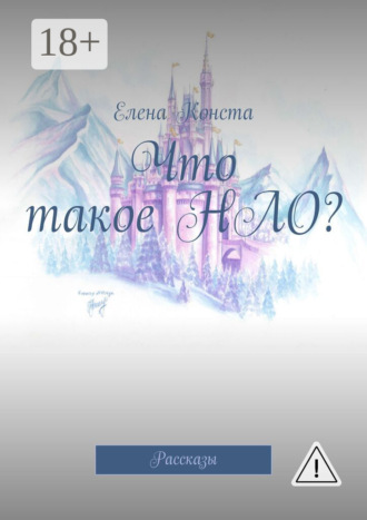 Что такое НЛО? Рассказы. Елена Конста