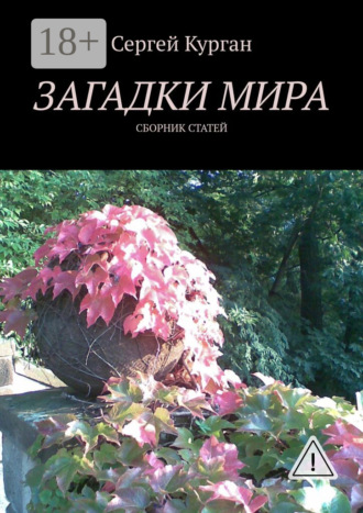 Загадки мира. Сборник статей. Сергей Курган