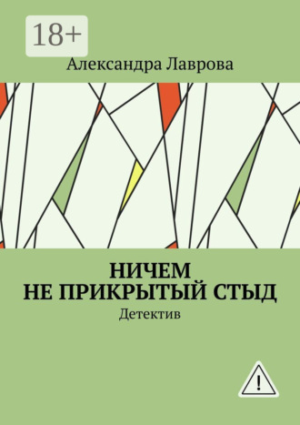 Ничем не прикрытый стыд. Детектив. Александра Лаврова