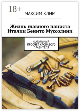 Жизнь главного нациста Италии Бенито Муссолини. Фатальный просчёт кровавого правителя. 
