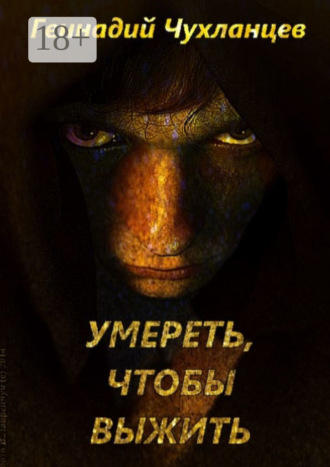 Умереть, чтобы выжить. 