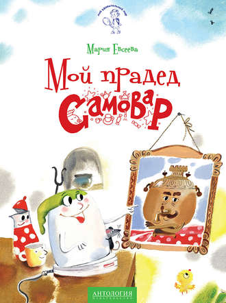 Мой прадед – Самовар. Мария Евсеева