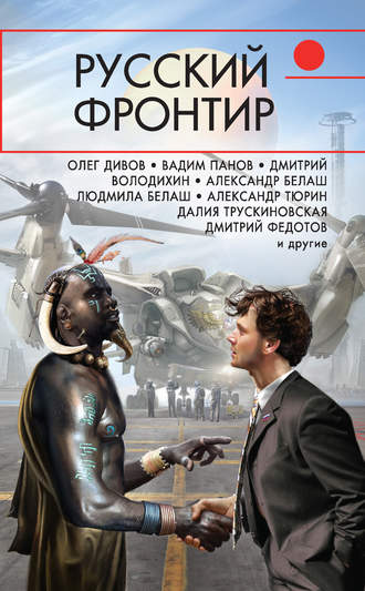 Русский фронтир (сборник). Александр Тюрин