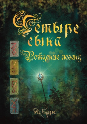 Четыре сына. Рождение легенд. 