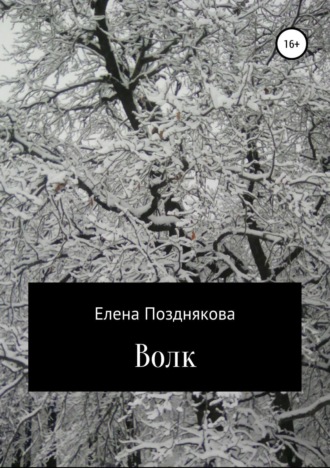 Волк. Елена Анатольевна Позднякова