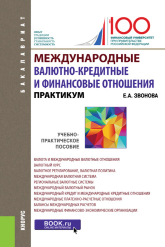 Международные валютно-кредитные и финансовые отношения. Практикум. (Бакалавриат). Учебно-практическое пособие. (Бакалавриат). Учебно-практическое пособие.. Елена Анатольевна Звонова