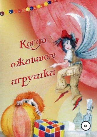 Когда оживают игрушки. 