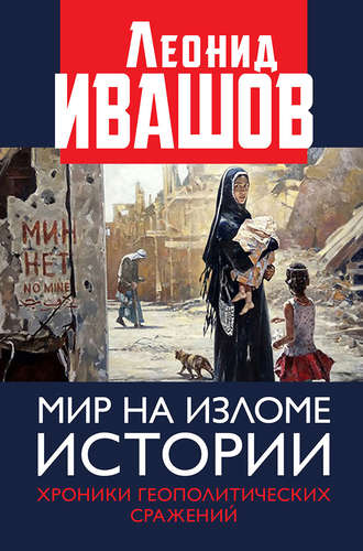 Мир на изломе истории. Хроники геополитических сражений. Леонид Ивашов
