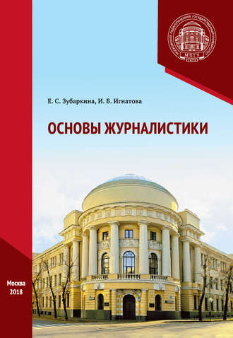 Основы журналистики. Практикум. Е. С. Зубаркина