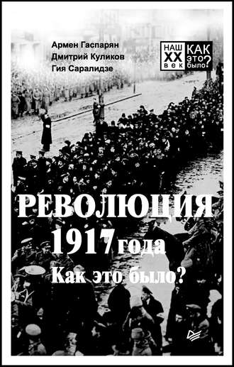 А. С. Гаспарян. Революция 1917 года. Как это было?