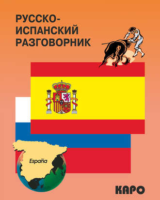 . Русско-испанский разговорник