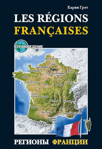 Карин Грет. Регионы Франции / Les regions Francaises. Учебное пособие по страноведению