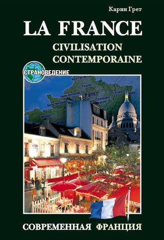 Карин Грет. Современная Франция / La France: Civilisation Contemporaine. Учебное пособие по страноведению