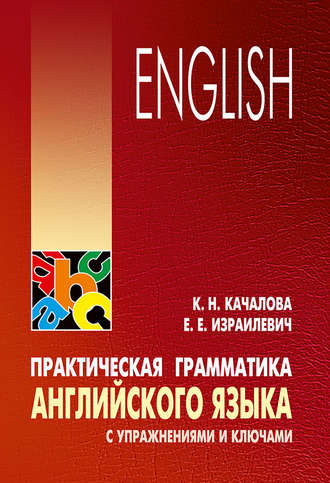 К. Н. Качалова. Практическая грамматика английского языка с упражнениями и ключами