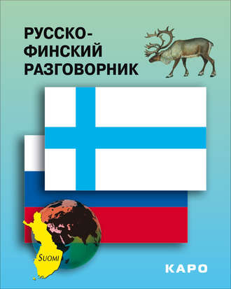 . Русско-финский разговорник