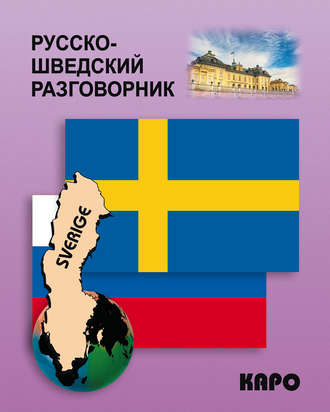 . Русско-шведский разговорник
