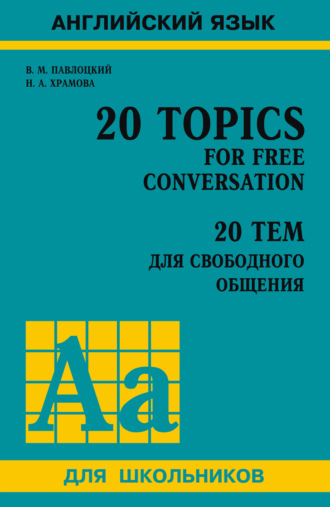 В. М. Павлоцкий. 20 тем для свободного общения / 20 Topics for Free Conversation