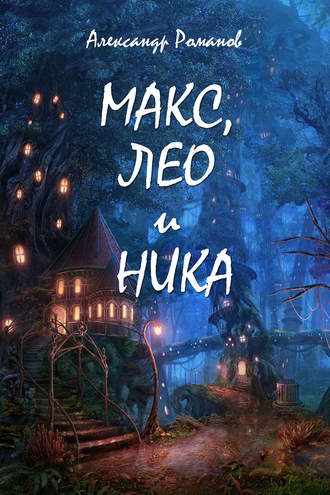 Макс, Лео и Ника. Приключения в Мальяндском лесу. Александр Романов