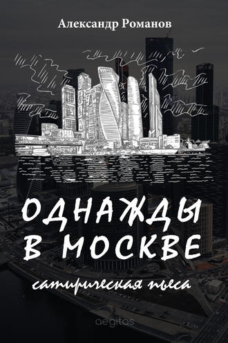 Александр Романов. Однажды в Москве