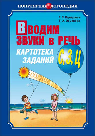 Вводим звуки в речь. Картотека заданий для автоматизации звуков [С], [З], [Ц]. 