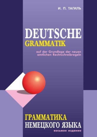 И. П. Тагиль. Грамматика немецкого языка / Deutsche Grammatik