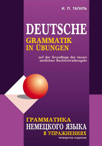 И. П. Тагиль. Грамматика немецкого языка в упражнениях / Deutsche grammatik in ubungen