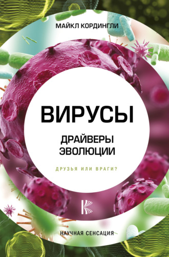 Вирусы. Драйверы эволюции. Друзья или враги?. Майкл Кордингли