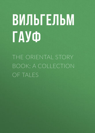 Вильгельм Гауф. The Oriental Story Book: A Collection of Tales