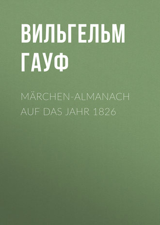 Вильгельм Гауф. M?rchen-Almanach auf das Jahr 1826