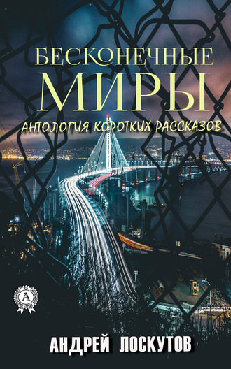 Бесконечные миры. 
