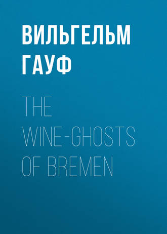 Вильгельм Гауф. The Wine-ghosts of Bremen