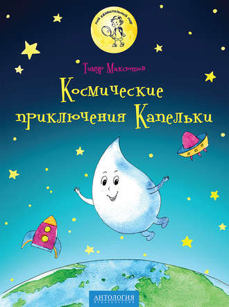 Космические приключения Капельки. Тимур Максютов