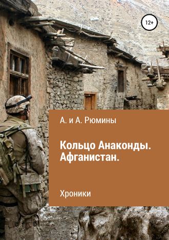 Алина Рюмина. Кольцо Анаконды. Афганистан. Хроники