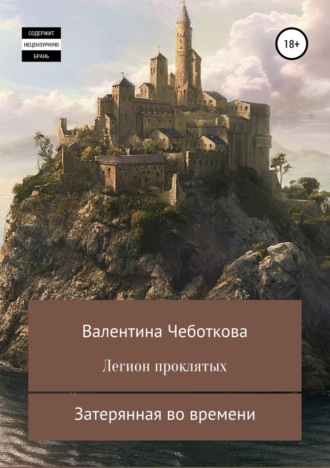 Легион проклятых. Затерянная во времени. Валентина Чеботкова