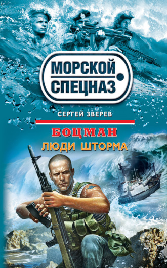 Люди шторма. Сергей Зверев