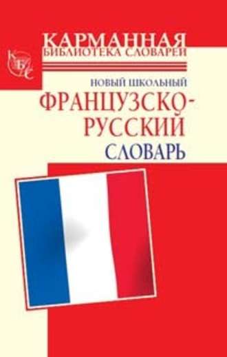 Г. П. Шалаева. Новый школьный французско-русский словарь