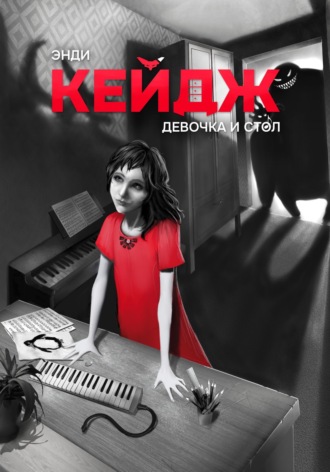 Девочка и стол. Энди Кейдж