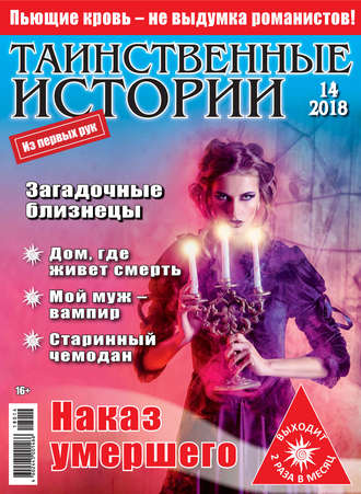 Таинственные истории №14/2018. Группа авторов