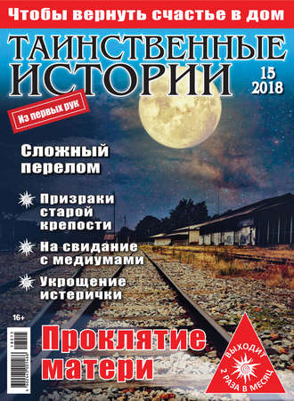 Таинственные истории №15/2018. Группа авторов