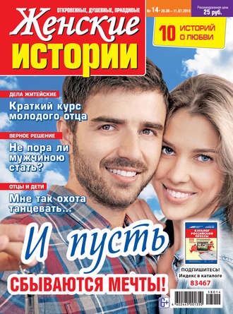 Женские истории №14/2018. Группа авторов