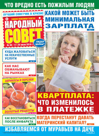 Народный совет №30/2018. Группа авторов