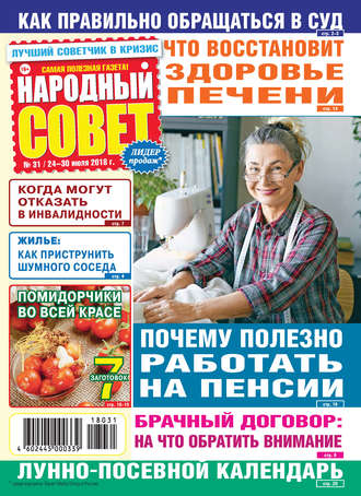 Народный совет №31/2018. Группа авторов