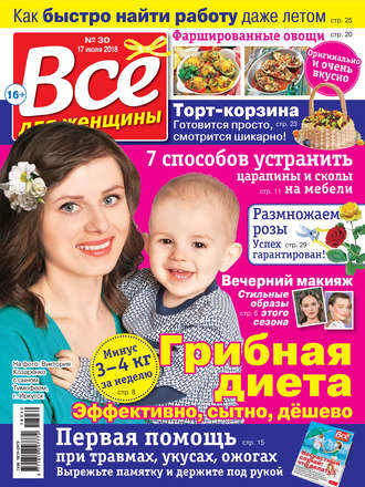 Группа авторов. Всё для женщины №30/2018