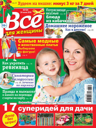 Всё для женщины №31/2018. Группа авторов