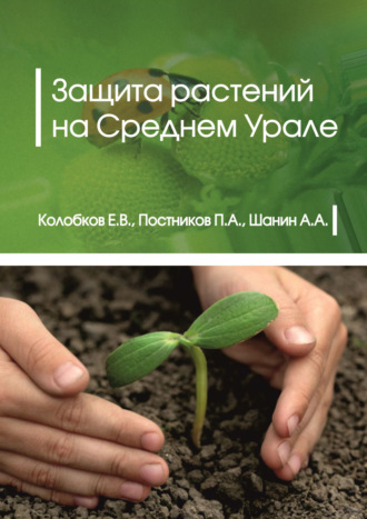 Е. В. Колобков. Защита растений на Среднем Урале